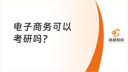 电子商务专业考研报录比
