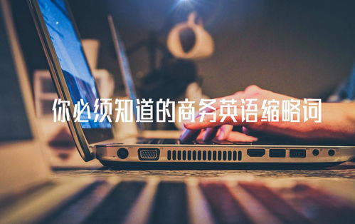 电子商务专业缩略词英语