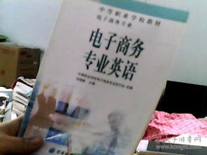 电子商务专业英语难不难