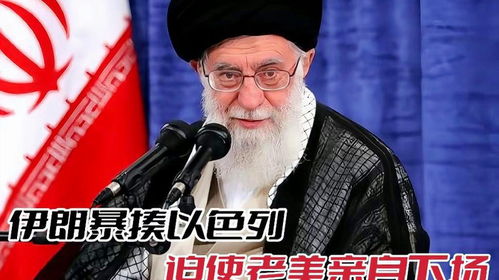 博主：以色列拿自己当筹码逼美国下场